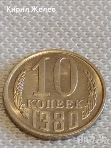 Две монети 2 копейки 1980г. / 10 копейки 1980г. СССР стари редки за КОЛЕКЦИОНЕРИ 37786, снимка 7 - Нумизматика и бонистика - 44079412
