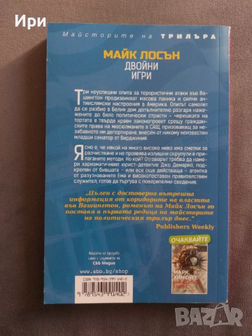 Двойни игри, снимка 2 - Художествена литература - 38461064