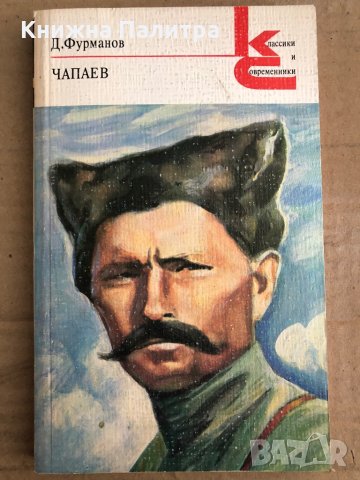 Чапаев- Дмитрий Фурманов 