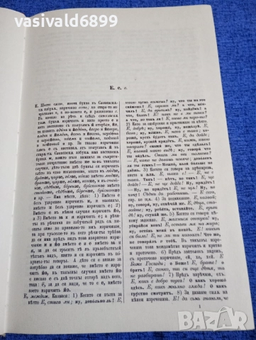 Найден Геров - речник на българския език част втора , снимка 6 - Други - 51772560