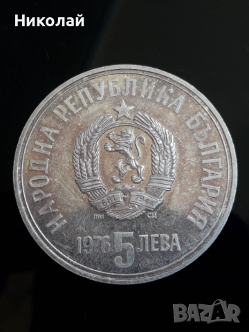 Сребърна монета от 5 лева 1976г. Христо Ботев, снимка 2 - Нумизматика и бонистика - 52278726