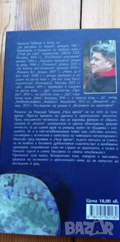 Нула време и Синята гора - Николай Табаков, снимка 5 - Българска литература - 51094697