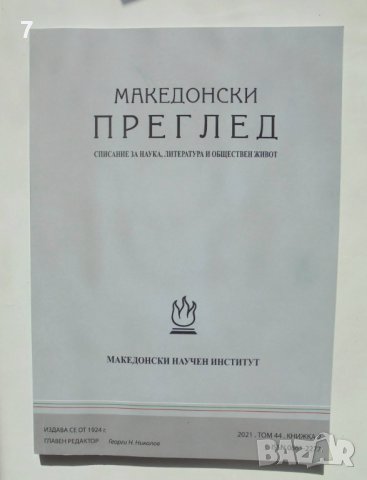Списание Македонски преглед. Кн. 2 / 2021, снимка 1