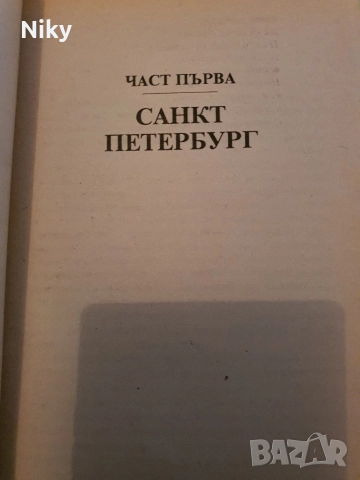 Даниел Стийл-Зоя , снимка 4 - Художествена литература - 52711869