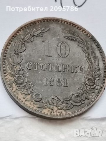 10 стотинки 1881г