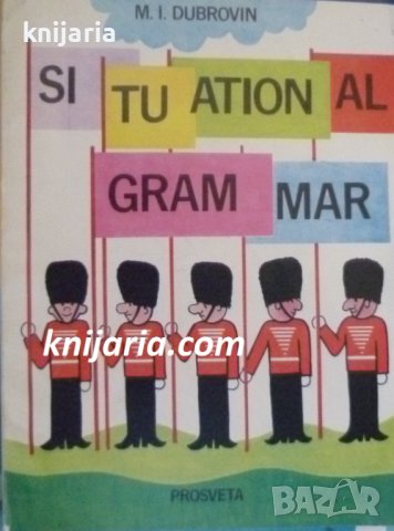 Situation gramar: Илюстрована граматика на английски език
