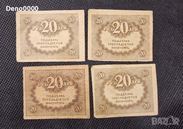 Лот от 20 рубли 1917, снимка 2 - Нумизматика и бонистика - 52150125