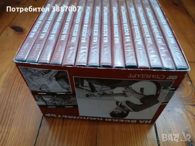 На Всеки Километър 14бр DVD-НОВИ, снимка 8 - Художествена литература - 52674894