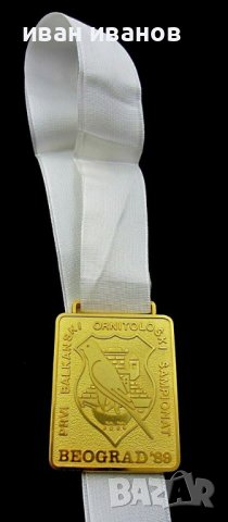 1-во Балканско първенство по орнитология-1989г-Златен медал на победител, снимка 3 - Колекции - 43911946