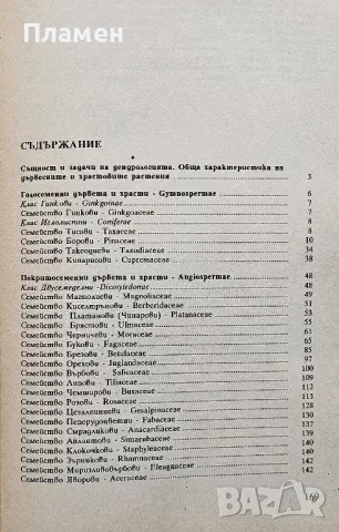 Ботаника с дендрология. Част 2: Дендрология , снимка 3 - Учебници, учебни тетрадки - 50347965