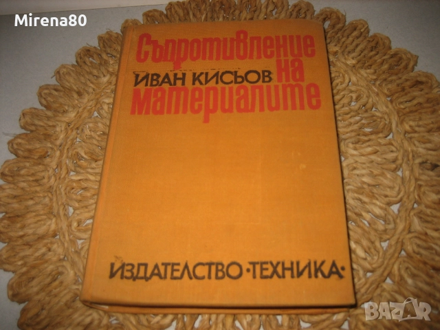 Съпротивление на металите - 1970 г.