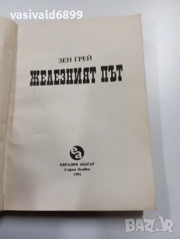Зен Грей - Железният път , снимка 4 - Художествена литература - 49559691