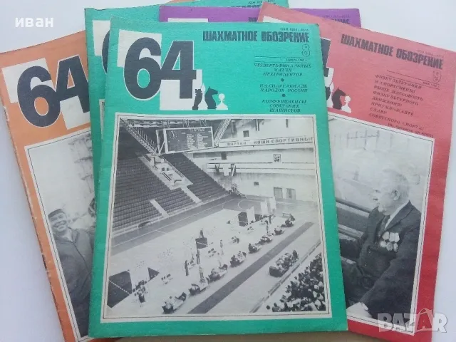 Списания " 64 Шахматное обозрение" 47 броя, снимка 3 - Списания и комикси - 47333363