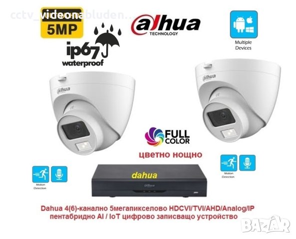 5 Mpix Full Color куполен комплект Dahua -2 камери с вграден микрофон и цветно нощно + Pentabrid XVR, снимка 1 - HD камери - 43528280