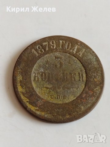 Монета 3 копейки 1879г. Александър втори 8.38гр. диаметър 2.8см. Руска империя - 21305, снимка 3 - Нумизматика и бонистика - 32530355