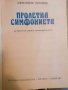 Пролетна симфониета- Александър Йосифов, снимка 2
