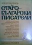 Старобългарски писатели Боню Ангелов, снимка 1 - Българска литература - 35178326