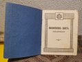 Царски уволнителен билет Жандармерия. 