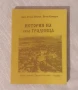 История на село Градница, снимка 1