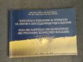 Продавам книга "Георесурси и технологии за преработка на златни и златосъдържащи руди в България 