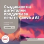 Създаване на дигитални продукти за печат с Canva и АI - онлайн индивидуално или в малка група, снимка 3