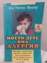 Моето дете има алергия - Д-р Петер Фишер , снимка 1