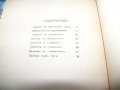 "Под нимба на светостта" книга 2-ра от 1944г. рядка, снимка 6