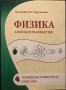 ФИЗИКА - Записки И Ръководство - Красимира Ив. Кърджилова - РЯДКА КНИГА - 350 бр. Тираж