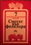 Проблеми На Българския Фолклор. Том 7: Смехът Във Фолклора , снимка 1 - Специализирана литература - 35640482