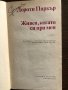 Живея, когато си при мен -Дороти Паркър, снимка 2
