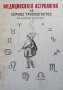 Медицинска астрология на Хермес Трисмегистос Владимир Василев, снимка 1 - Езотерика - 27181164