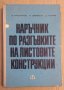 Наръчник по разгъвките на листовите конструкции  В.Бунджулов, снимка 1 - Специализирана литература - 43919107