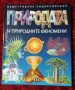 Книга-енциклопедия Природата и природните феномени, снимка 1
