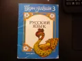 Будем знакомы. Русский язык. Ниво 3 да научим руски език учебник деца, снимка 1