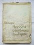 Книга Атлас на Народна република България 1973 г.