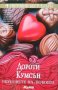 Вкусовете на любовта. Дороти Кумсън 2017 г. От поредицата "Световни бестселъри"