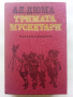 Тримата Мускетари - Александър Дюма - 1986г., снимка 1 - Художествена литература - 44898296
