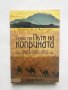 Книга Сенки по пътя на коприната - Колин Таброн 2011 г., снимка 1