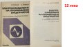 Техническа литература за професионални гимназии, снимка 16
