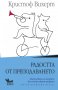 Радостта от преподаването, снимка 1 - Специализирана литература - 35421496