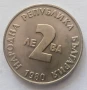 Продавам възпоменателна монета от 1980 г.- Йовков, снимка 1