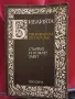 Библията преразказана от Пърл Бък, снимка 1