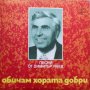 ВТА 10729 - Обичам хората добри - Песни от Димитър Янев