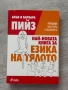 Най-новата книга за езика на тялото | Алън и Барбара Пийз , снимка 1