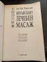 Китайският лечебен масаж - д-р Уан Чуангуей, снимка 2