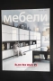 Списания за мебели и интериор, снимка 7