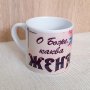 1378 Чаша с надпис О Боже, каква жена в подаръчна кутия, снимка 7