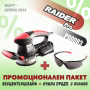 ЕКСЦЕНТРИК ШЛАЙФ RAIDER RDP-RSA07 + подарък, Очила предпазни RD, снимка 1 - Градинска техника - 44894952