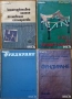 Флора;Водоснабдяване;Яз.стени;Мостово,Водно строителство;Въжени линии;Кранове;Мебели;Справочници др., снимка 2