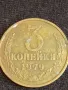 Стара монета 3 копейки 1979г. СССР рядка за КОЛЕКЦИОНЕРИ 40289, снимка 4